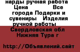 нарды ручная работа › Цена ­ 15 000 - Все города Подарки и сувениры » Изделия ручной работы   . Свердловская обл.,Нижняя Тура г.